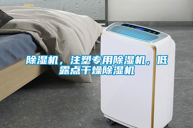 除濕機(jī)，注塑專用除濕機(jī)，低露點(diǎn)干燥除濕機(jī)
