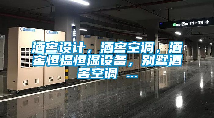酒窖設(shè)計(jì)，酒窖空調(diào)，酒窖恒溫恒濕設(shè)備，別墅酒窖空調(diào) ...