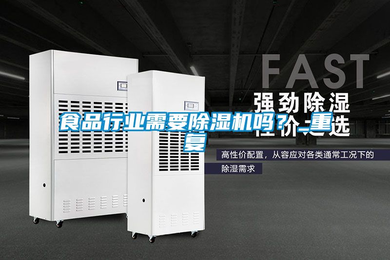 食品行業需要除濕機嗎？_重復