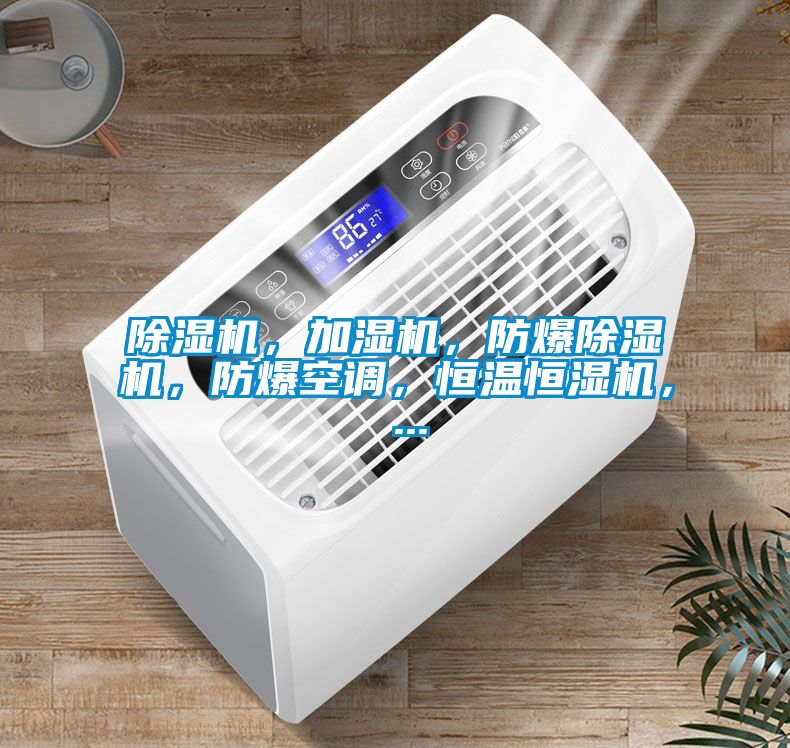 除濕機(jī)，加濕機(jī)，防爆除濕機(jī)，防爆空調(diào)，恒溫恒濕機(jī)， ...